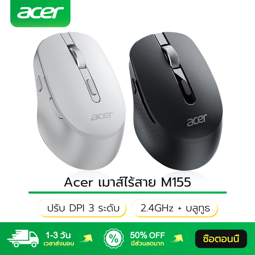 Acer เมาส์ไร้สาย M155 2.4GHz + บลูทูธ DPI 3 ระดับ ปุ่มเงียบ สรีรศาสตร์ Wireless Mouse เมาท์ไร้สาย