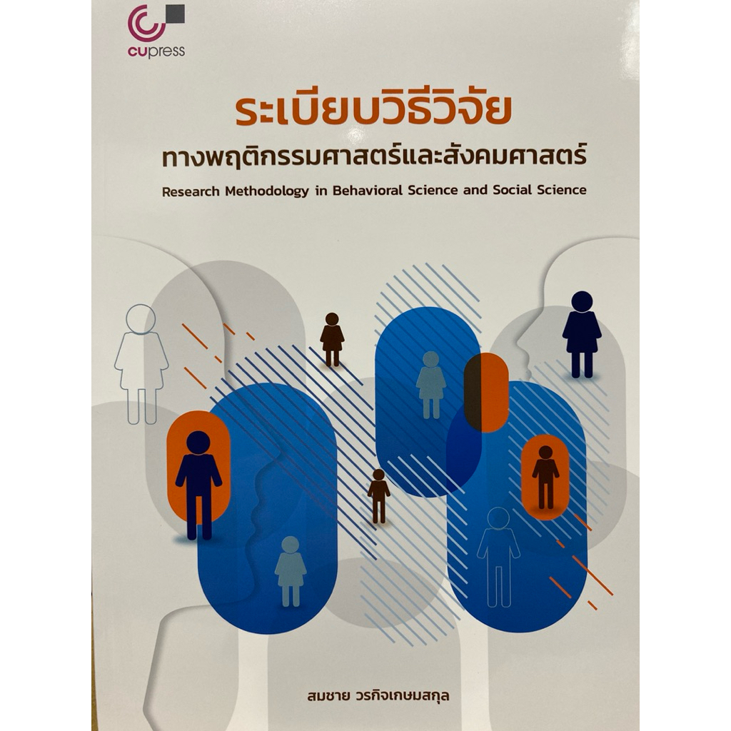 9789740343066 c112 ระเบียบวิธีวิจัยทางพฤติกรรมศาสตร์และสังคมศาสตร์ (RESEARCH METHODOLOGY IN BEHAVIORAL SCIENCE AND SO