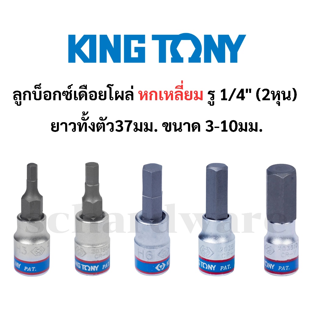 ลูกบ็อกซ์เดือยโผล่ ลูกบล็อคเดือยโผล่ ลูกบล็อกเดือยโผล่ หกเหลี่ยม รู 1/4" (2หุน) KING TONY