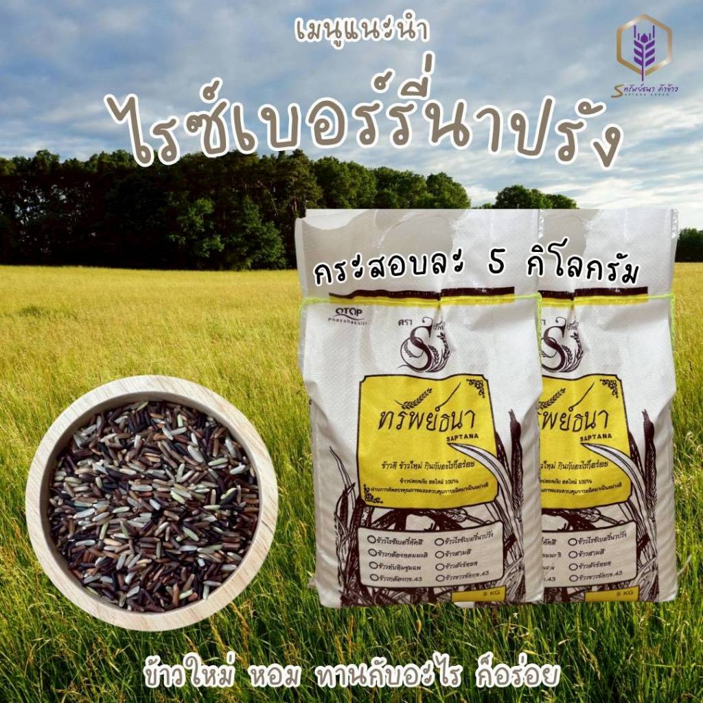 ข้าวใหม่ ข้าวนิ่ม ข้าวอ่อน ข้าวไรซ์เบอรี่ นาปรัง ข้าวเพื่อสุขภาพ น้ำหนัก 10 กิโลกรัม