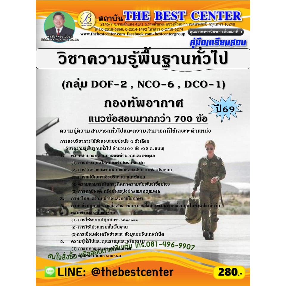 คู่มือสอบวิชาความรู้พื้นฐานทั่วไป (กลุ่ม DOF-2 , NCO-6 , DCO-1) กองทัพอากาศ ปี 69 (69-125)