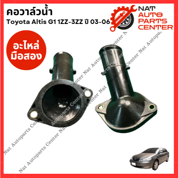 คอวาล์วน้ำ Toyota Altis G1 1ZZ 3ZZ ปี 03-06