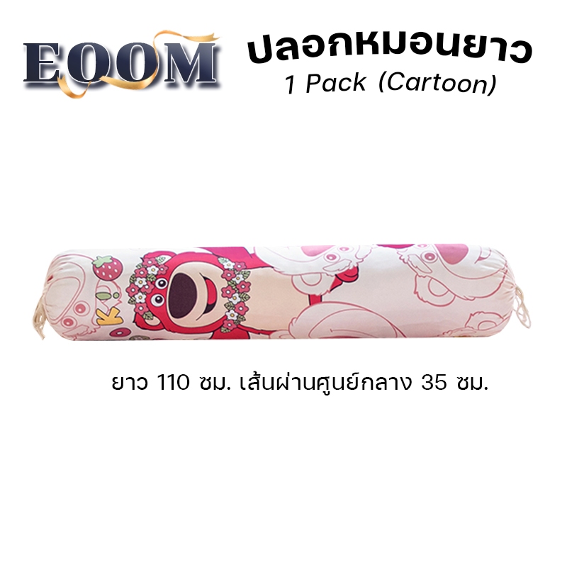 ปลอกหมอนยาว 43 x 13 นิ้ว (110 x 35 cm) 1ผืน ปลอกหมอนข้าง ลวดลายการ์ตูน นุ่มและระบายอากาศได้ดี COD