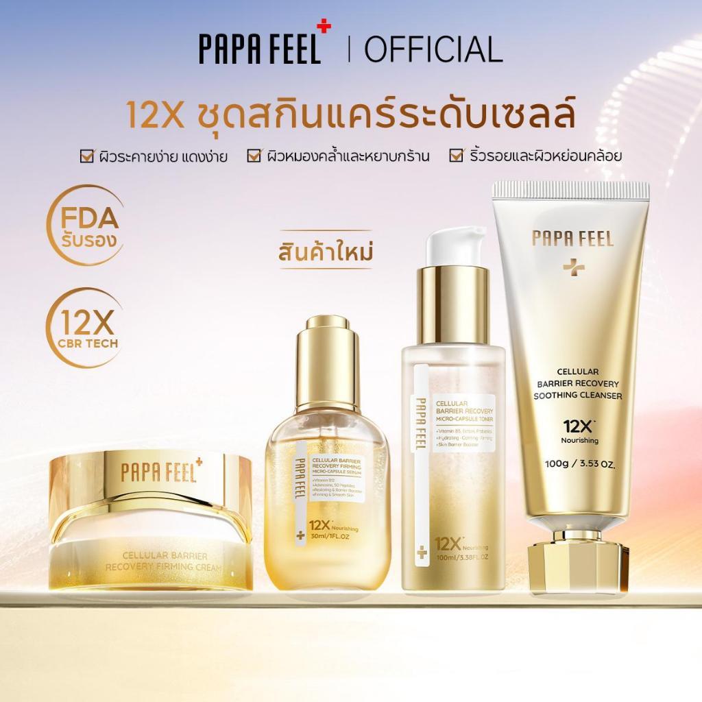 PAPA FEEL [FDA รับรอง] 12X MICRO-CAPSULE เซ็ทสกินแคร์ระดับเซลล์ 4 ชิ้น CREAM + SERUM 30ml + TONER + SOOTHING CLEANSER