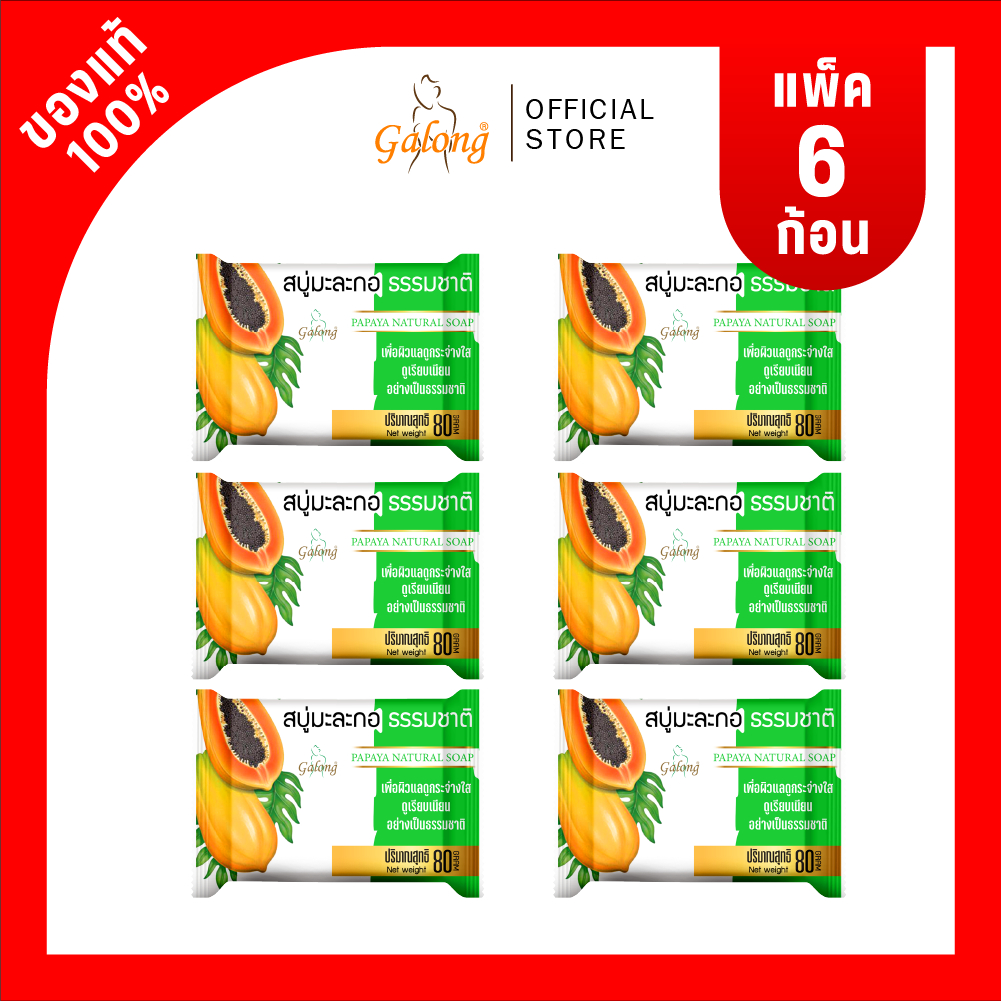 Galong สบู่มะละกอธรรมชาติNatural Papaya Soap Bar 80g (แพ็ค12ก้อน)