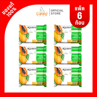 Galong สบู่มะละกอธรรมชาติ 80g (แพ็ค 6 ก้อน)