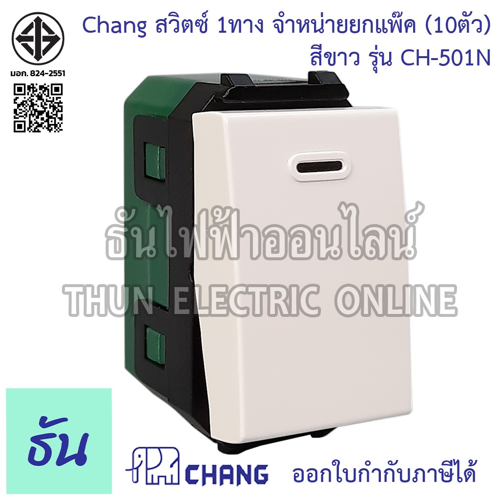 Chang CH-501N สวิตช์ 1 ทาง (รุ่นเสียบสาย) สีขาว สวิตซ์ทางเดียว ช้าง Chang ของแท้100% ธันไฟฟ้า