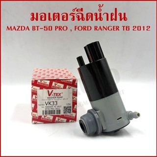 V-TEX มอเตอร์ฉีดน้ำฝน FORD RANGER T6 , MAZDA BT-50 PRO 2012 …