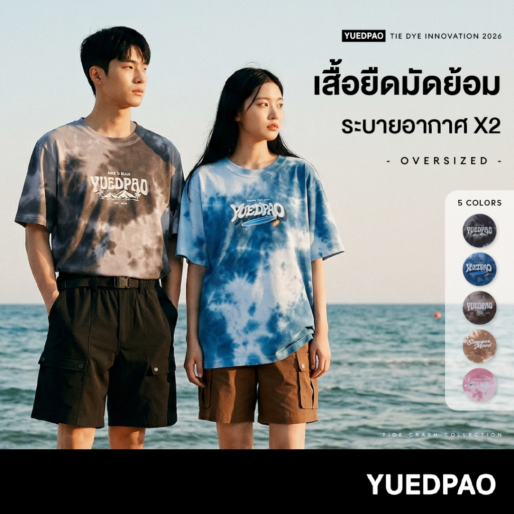 Yuedpao Tie Dye Oversized 2026 เสื้อมัดย้อม เสื้อสงกรานต์ ผ้าหนายับยากรีดง่าย ระบายอากาศ โอเวอร์ไซส์
