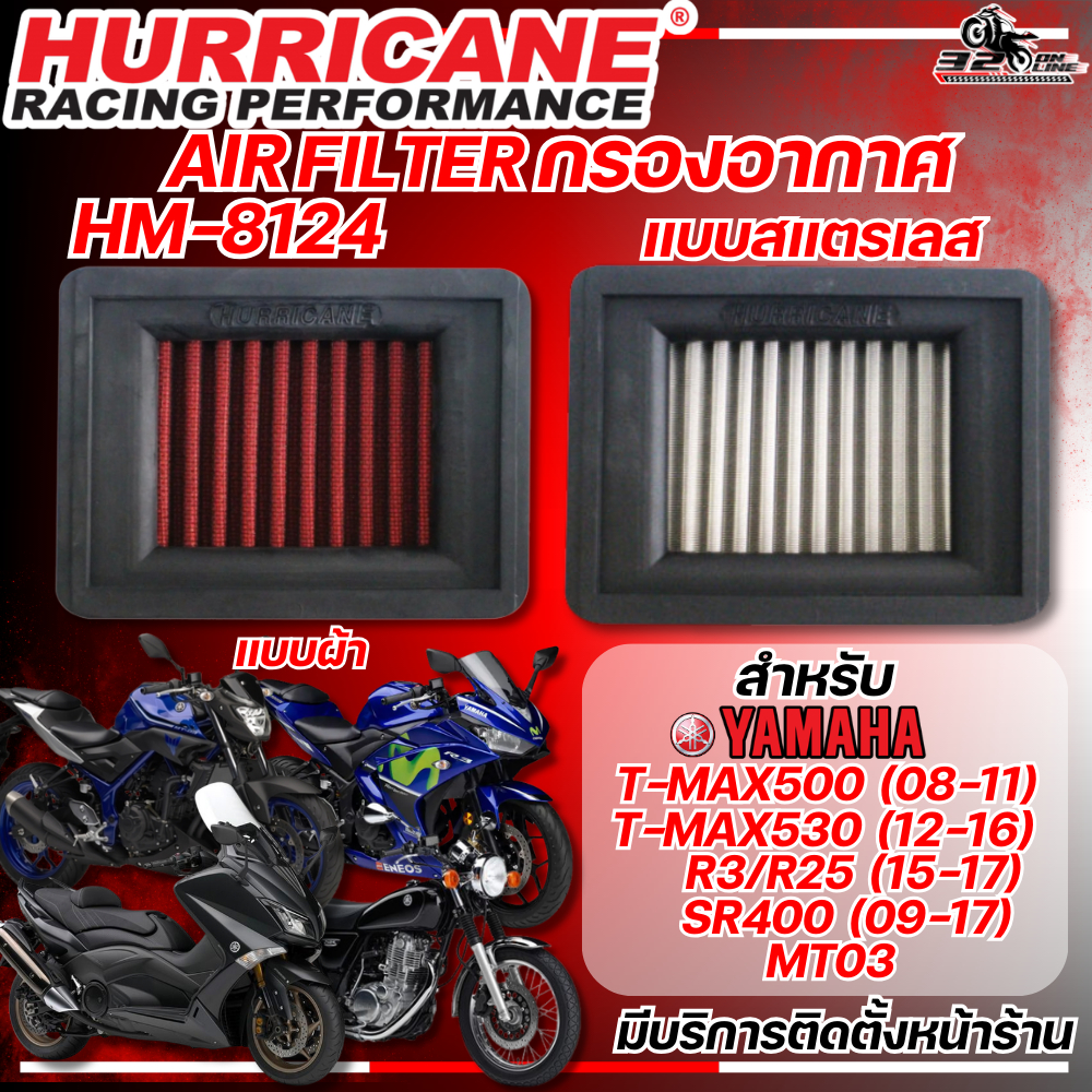กรองอากาศ HURRICANE YAMAHA MT03 / SR400 09-17/T-MAX530 12-16/T-MAX500 08-11/ R3,R25 15-17 / รหัส HM-
