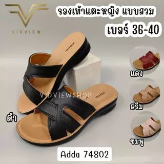 VIDVIEW มีส่งด่วน รองเท้าแตะหญิง Adda 74802 แบบสวม เบอร์ 35-41 สไตล์แฟชั่น