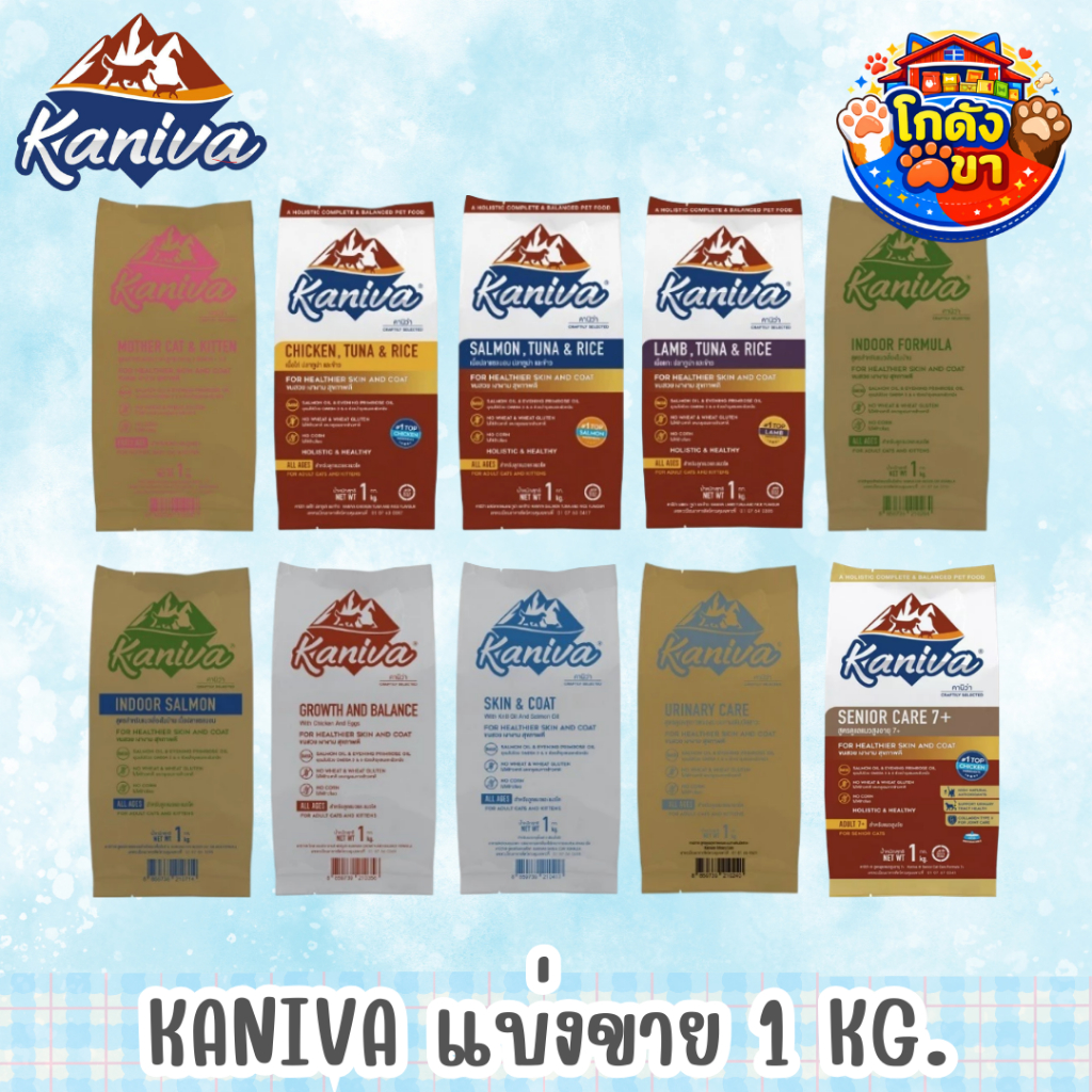 (แบ่งขาย 1 kg) Kaniva Cat คานิว่า อาหารเม็ดแมว ถุงแบ่งจากกระสอบ ทุกสูตร สำหรับแมวทุกช่วงวัย