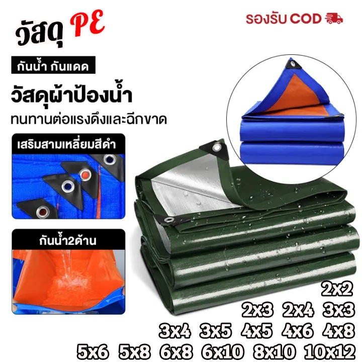 ผ้าใบกันฝน กันแดด ขนาด 5x6 4x6 4x5 3x5 3x4 เมตร มีตาไก่ พลาสติก แบบเอนกประสงค์ คลุมรถได้