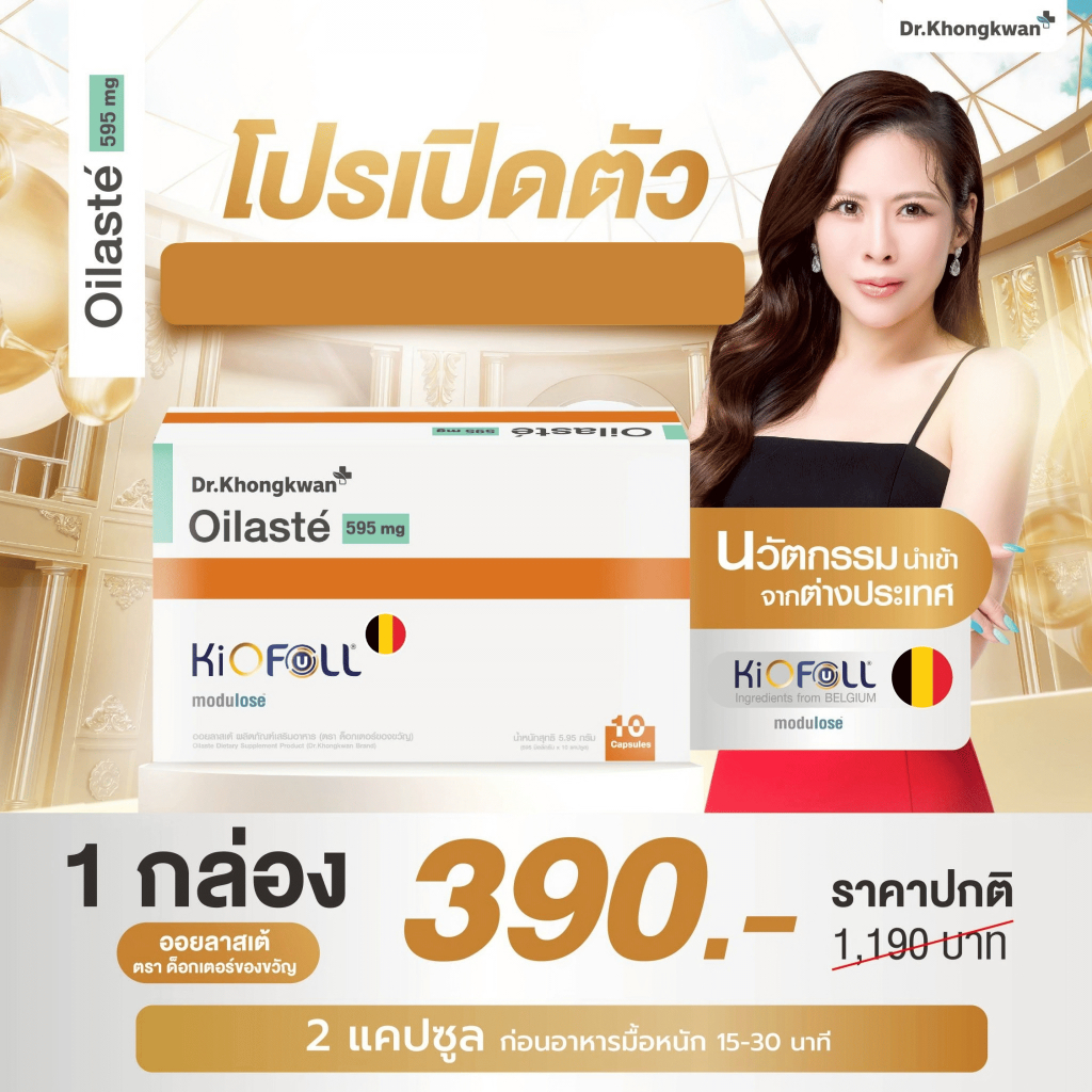 ออยลาสเต้ Oilaste ผลิตภัณฑ์เสริมอาหาร ตรา ด็อกเตอร์ของขวัญ