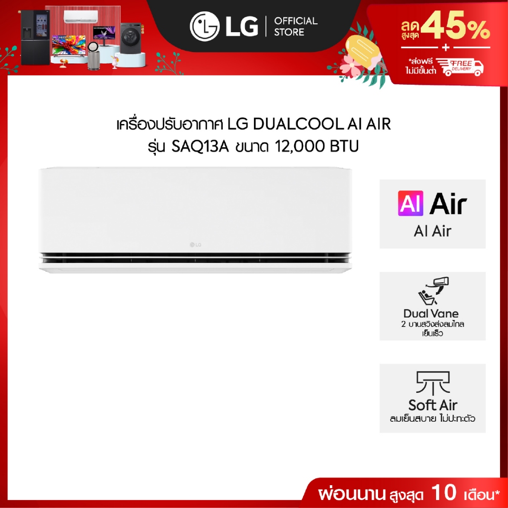 LG แอร์อินเวอร์เตอร์ 12,000 BTU รุ่น SAQ13A LG DUALCOOL AI Air *ส่งฟรี ไม่รวมติดตั้ง*