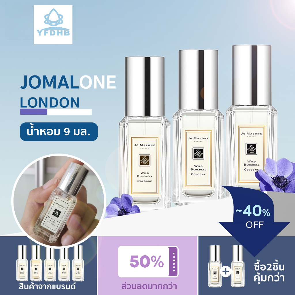 น้ำหอม Jo Malone London 9ml กลิ่นหอมสดชื่น ติดทนนาน