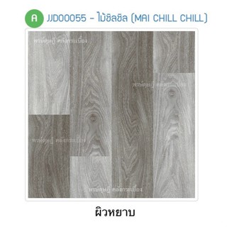 กระเบื้องปูพื้น JAGUAR ไม้ชิลชิล 40x40*A