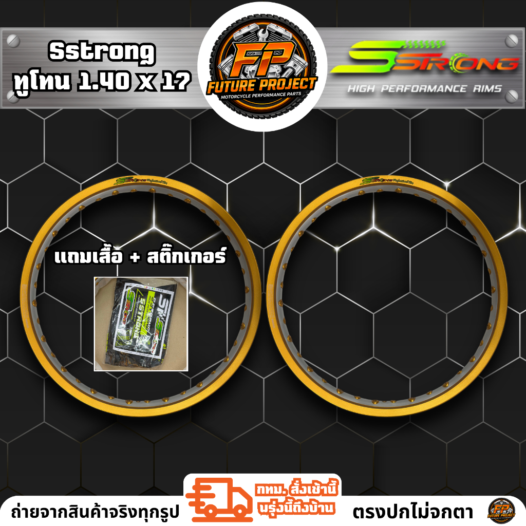 ⚡ ล้อ Sstrong ทูโทน 1.40x17 ⚡