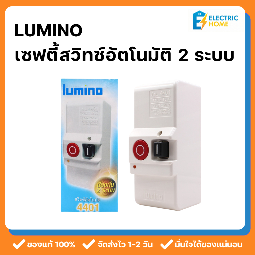 Lumino สวิทซ์อัตโนมัติ เซฟตี้สวิทซ์ดำ-แดง 2 ระบบ ตัดไฟ กันดูด กันช็อต 30A ใช้ควบคุมไฟฟ้าในอาคาร บ้าน โรงงาน