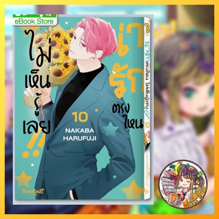 น่ารักตรงไหน ไม่เห็นรู้เลย!! เล่ม 1-10 มือ 1