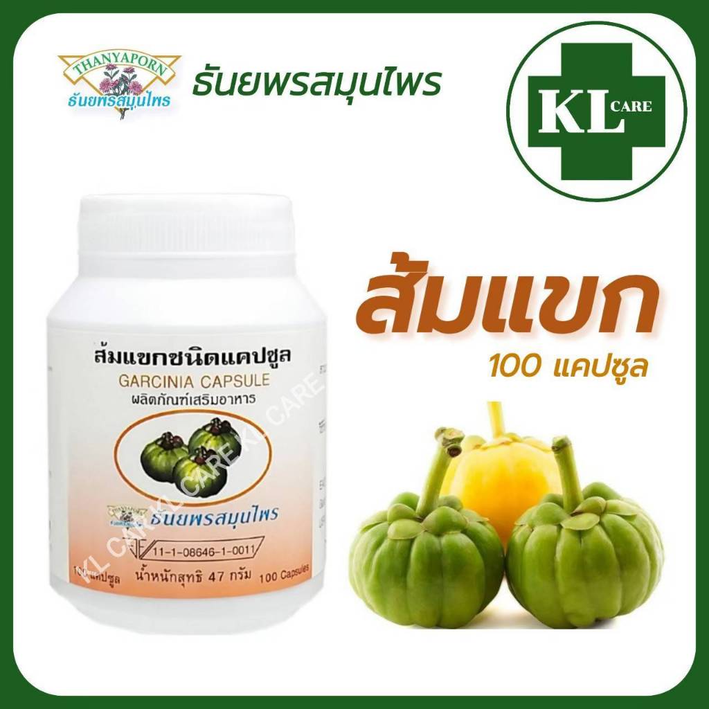 Garcinia ส้มแขก ธันพรสมุนไพร 100 แคปซูล