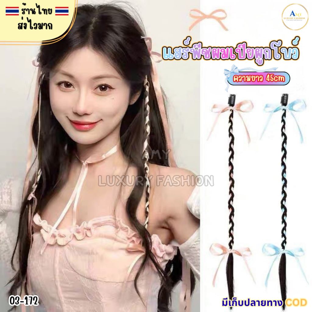 (สินค้าส่งจากไทย) 03-172 แฮร์พีชผมถักเปียริบบิ้น  กิ๊บผมถักเปียผูกโบว์ ผมเปียเส้นเล็ก 1ชิ้น – โปรปัง