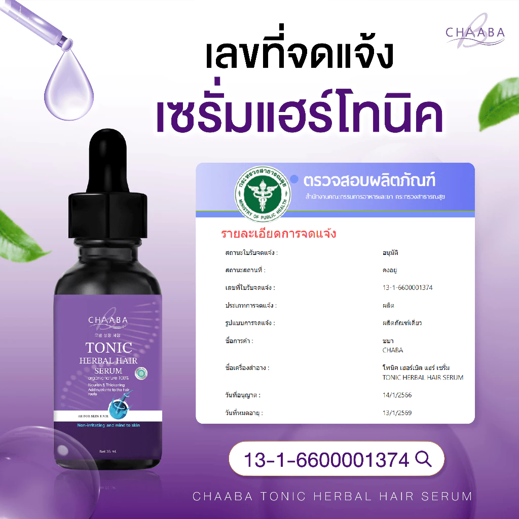 รวมโปรโมชั่น แฮร์โทนิคชบา เซรั่มโทนิค Chaaba hair tonic ผลิตภัณฑ์ดูแลเส้นผมชบา thumbnail 4