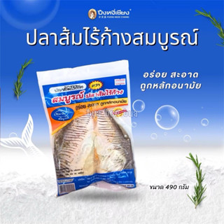 ปลาส้มไร้ก้าง ปลาตะเพียน สมบูรณ์ 490กรัม