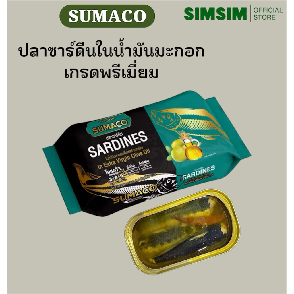 ปลาซาร์ดีนในน้ำมันมะกอก เกรดพรีเมียม SUMACO ปลาซาร์ดีนเนื้อแน่น หอมน้ำมันมะกอก อร่อยกลมกล่อม ปริมาณ 125กรัม