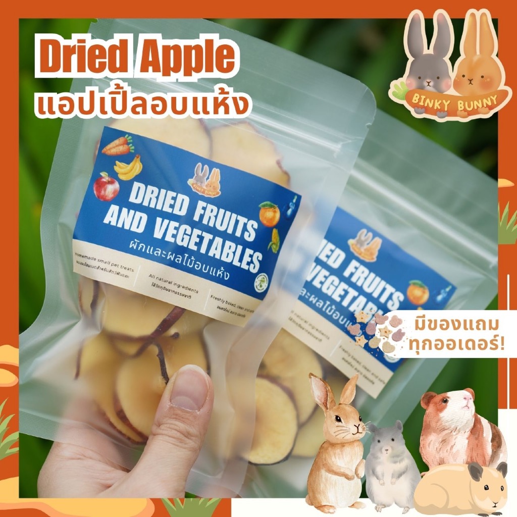 Binky Bunny House แอปเปิ้ลอบแห้ง (Dried Apple) ขนมอบแห้งสำหรับสัตว์ฟันแทะ