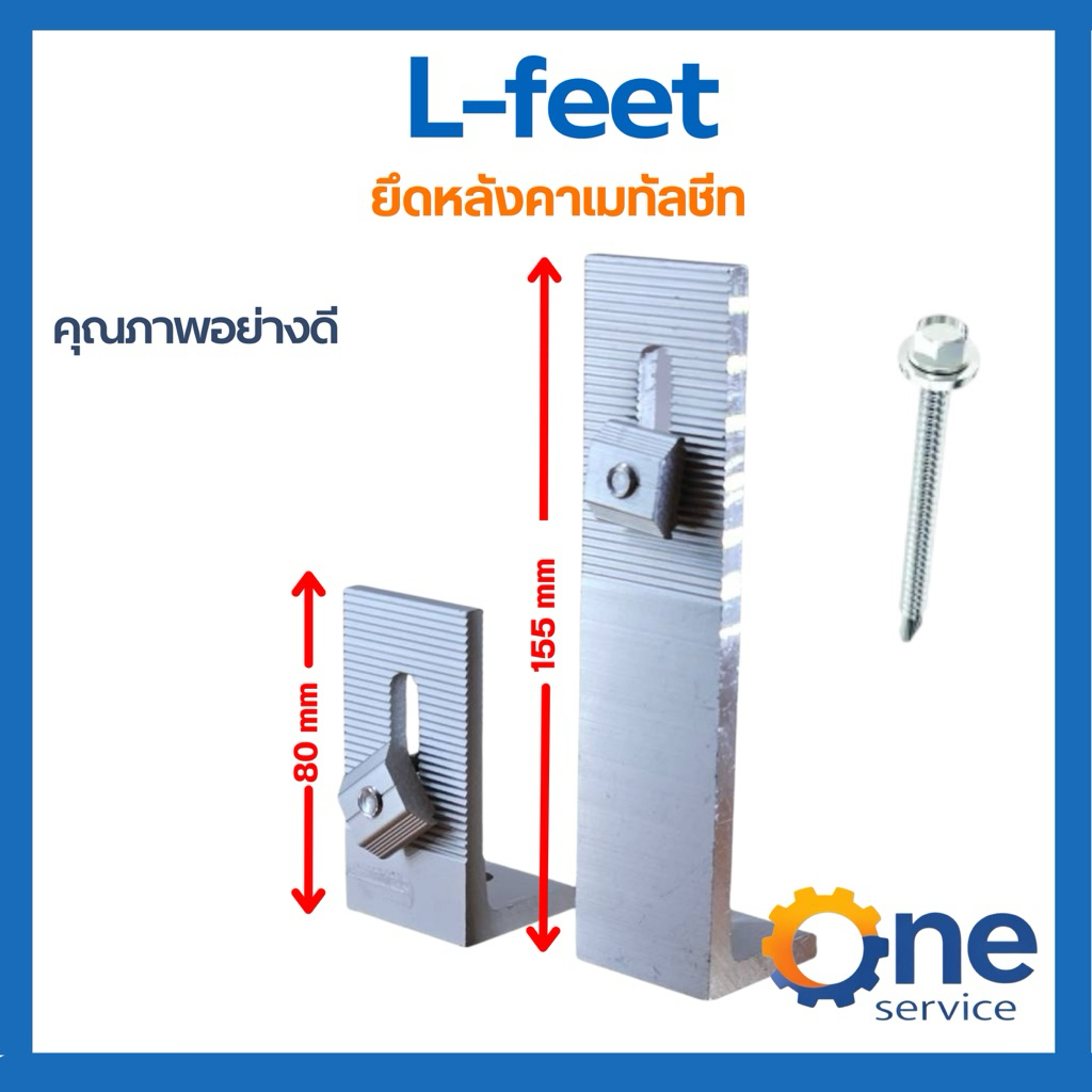L-feet เมทัลชีท[H80mm,120mm และ 155 mm] อุปกรณ์เมาท์ติ้ง ติดตั้งโซล่าเซลล์