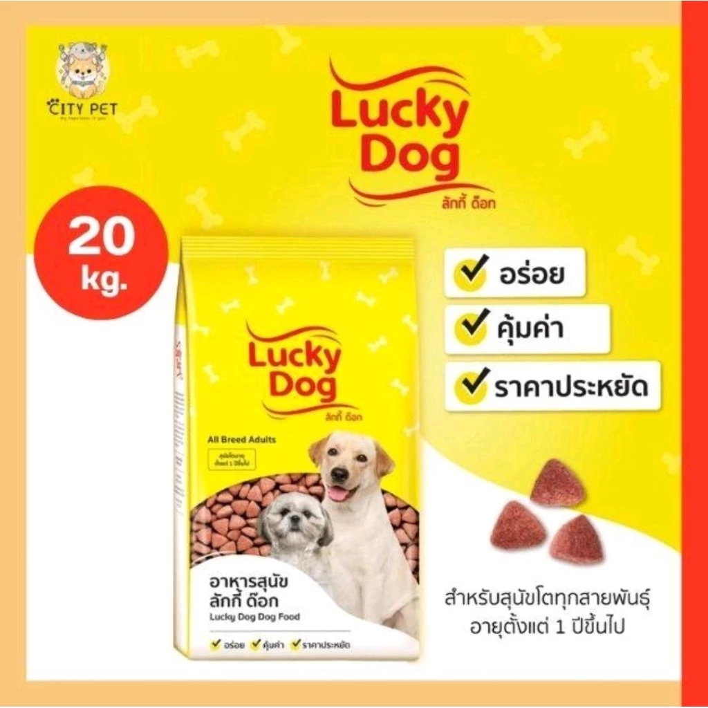 ยกกระสอบ 20กก. อาหารสุนัข Lucky Dog (ลัคกี้ด็อก) รสรวม สำหรับสุนัข 1ปีขึ้นไป