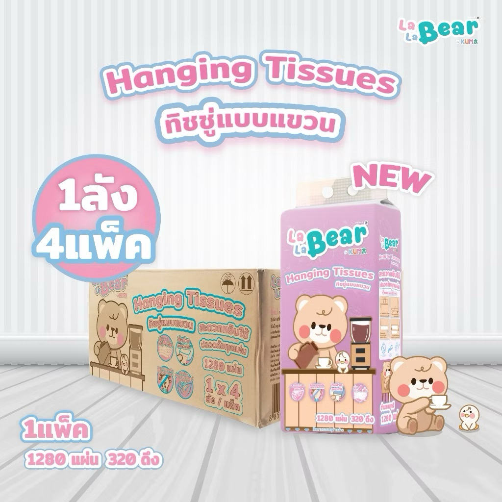 KUMA LaLabear กระดาษทิชชู่แบบแขวน คุมะ ลาลาแบร์ หนา 4 ช้้น 1280 แผ่น/320 ดึง ( แบบเเขวน 4 แพ็ค :1 ลัง) ฟรีตะขอแขวนทิชชู่