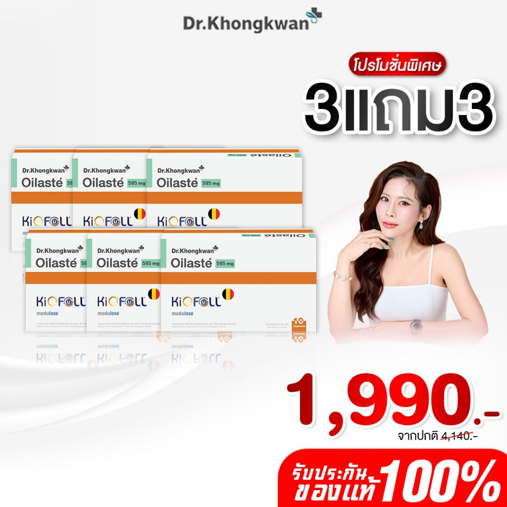 [พร้อมส่ง] โปร 3 แถม 3 Oilaste ออยลัสเต้ ผลิตภัณฑ์ใหม่ของ Khongkwan หมอของขวัญ ของแท้