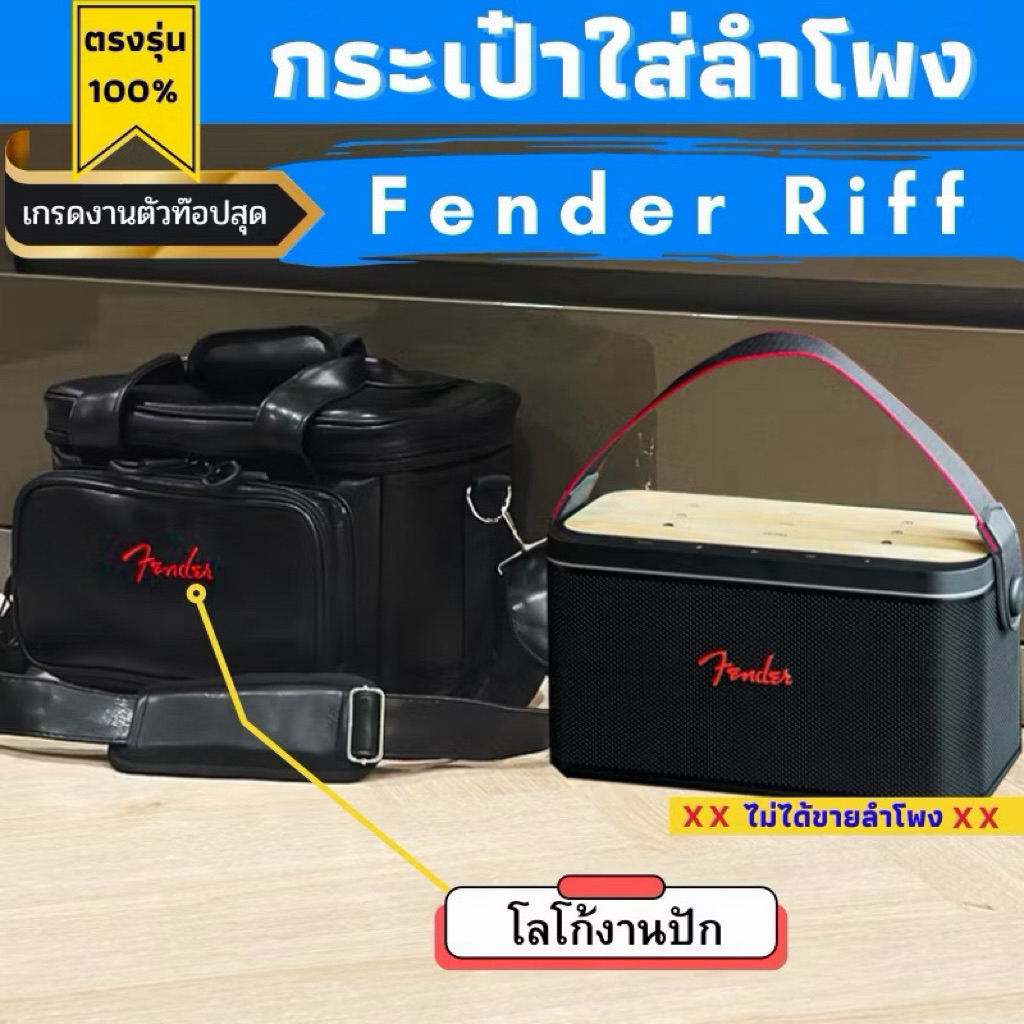 กระเป๋าใส่ลำโพง Fender Riff งานหนังกันน้ำผลิตตรงรุ่น บุกันกระแทกอย่างดี