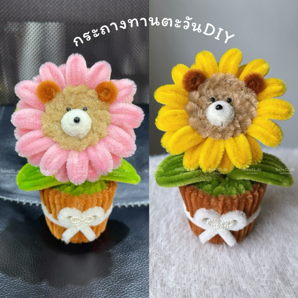 กระถางทานตะวันหมี DIY 🌻🐻