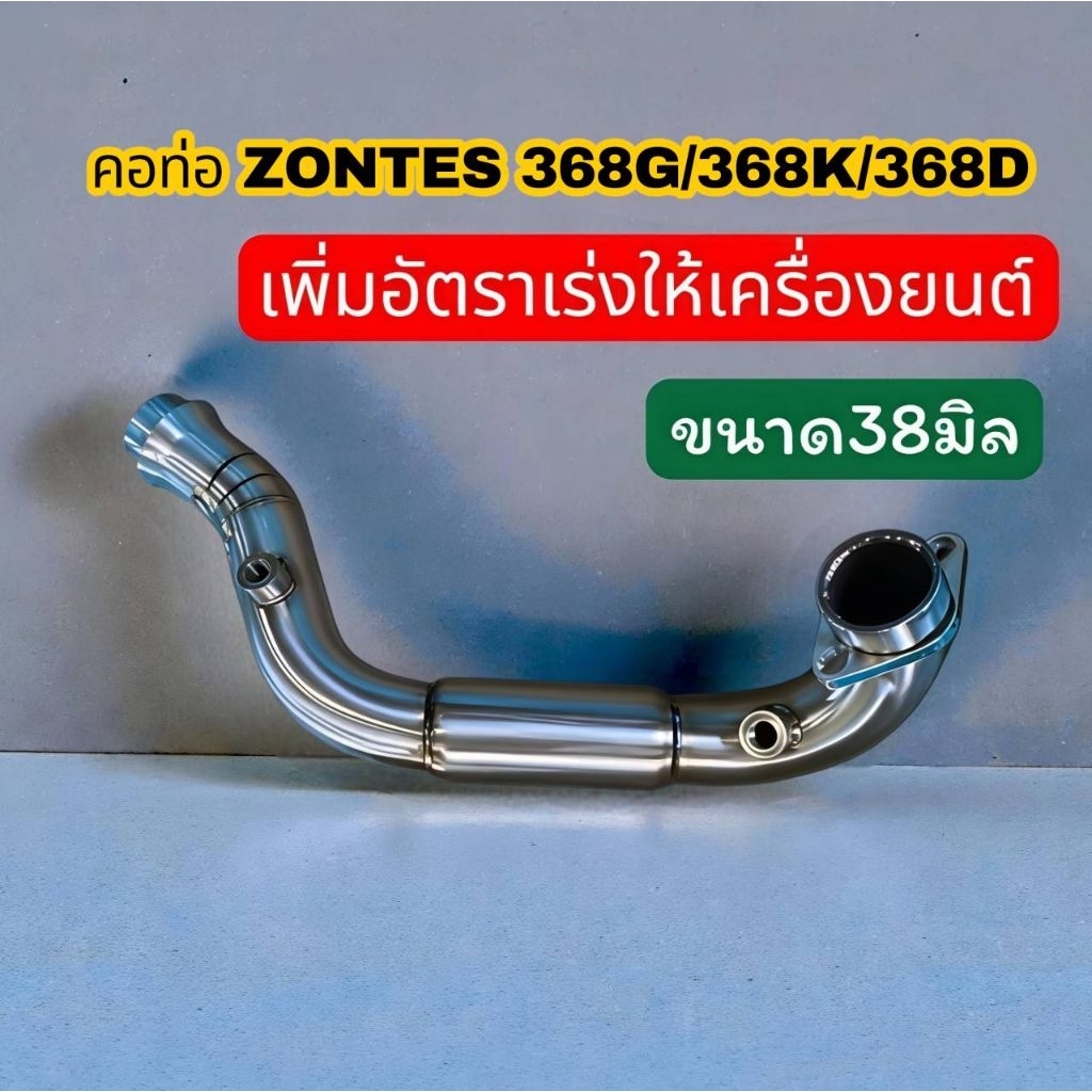 คอท่อ Zontes ทรงเดิม คอท่อแทนคอเดิม Zontes 368G/368K/368D ขนาด38มม.