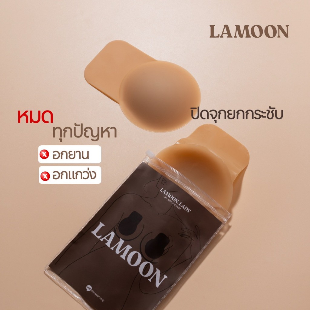 LAMOONLADY ซิลิโคนปิดจุกยกกระชับ ที่ปิดจุก ที่แปะจุก ยกกระชับ ปิดมิดชิด มั่นใจทุกการใส่เสื้อผ้า