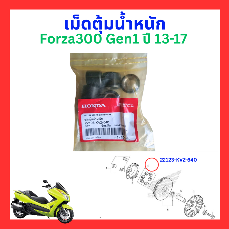 เม็ดตุ้มน้ำหนัก Forza300 Gen1 Gen2 Forza350 ADV350 แท้ศูนย์ Honda 22123-KVZ-640 22123-K53-D00 22123-