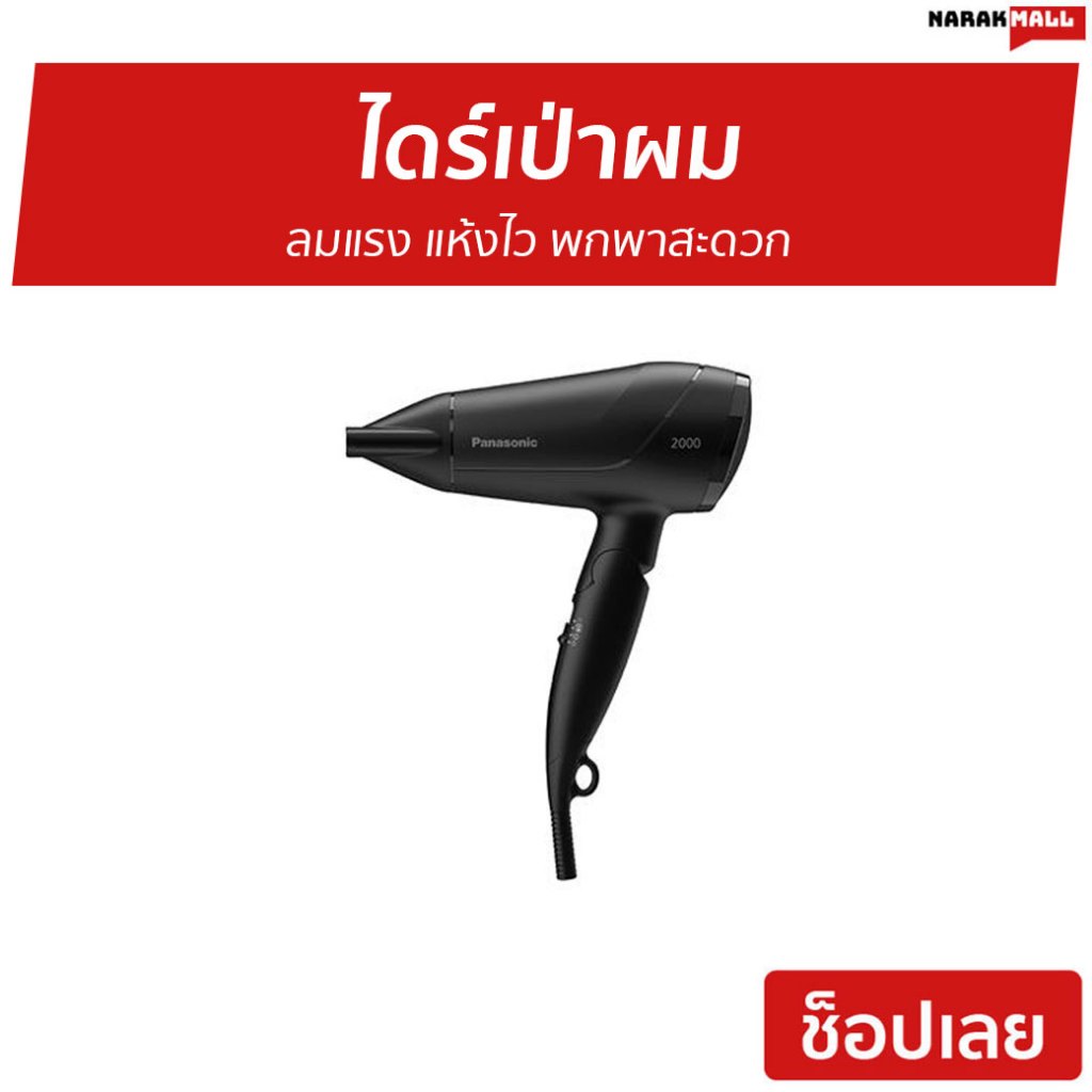 ไดร์เป่าผม Panasonic ลมแรง แห้งไว พกพาสะดวก EH-ND65-KL - ไดร์เป่าผมแห้ง
