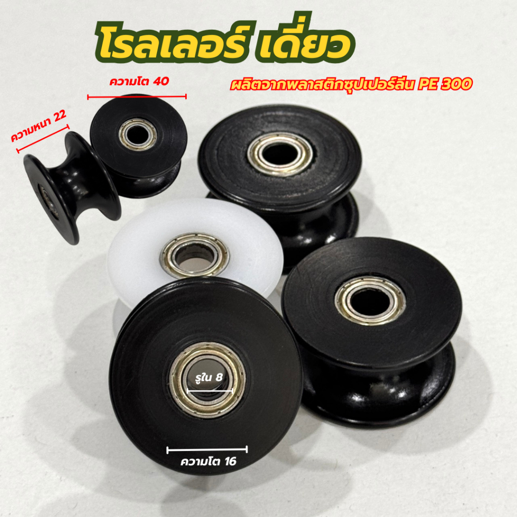 โรลเลอร์เดี่ยว ***สินค้าขายเป็นชิ้น*** (ผลิตจากพลาสติกซุปเปอร์ลีน) ลูก 40 มม. แกน 8 มม.(อุปกรณ์สำหรับช่าง)