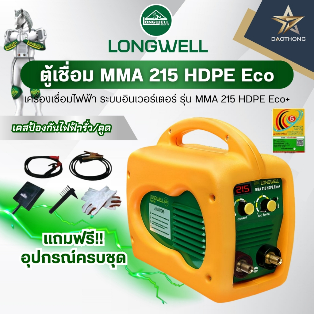 LONGWELL ตู้เชื่อมไฟฟ้า MMA 215 HDPE Eco (xเครื่อง )