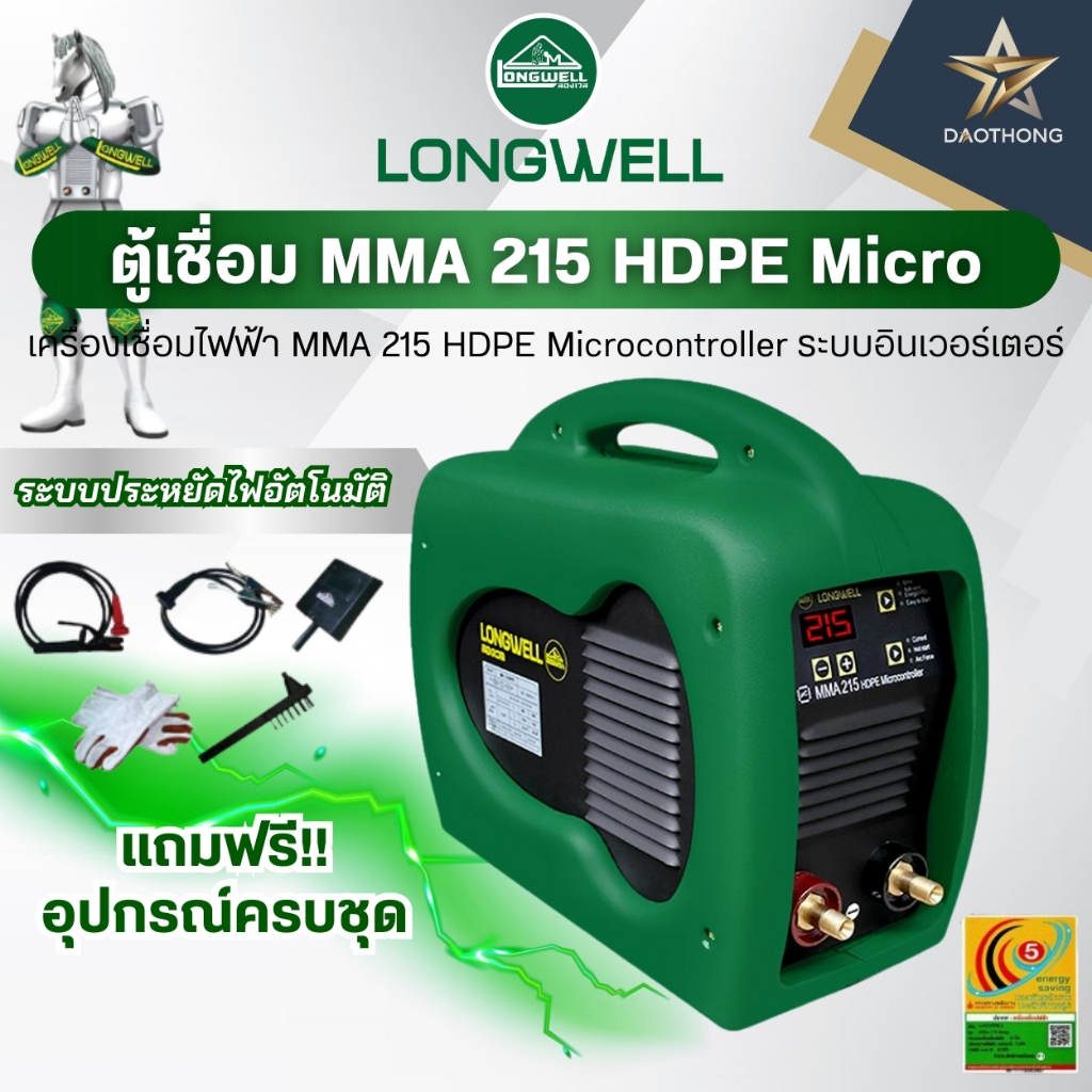LONGWELL ตู้เชื่อมไฟฟ้า ระบบอินเวอร์เตอร์ MMA 215 HDPE Micro (xเครื่อง)