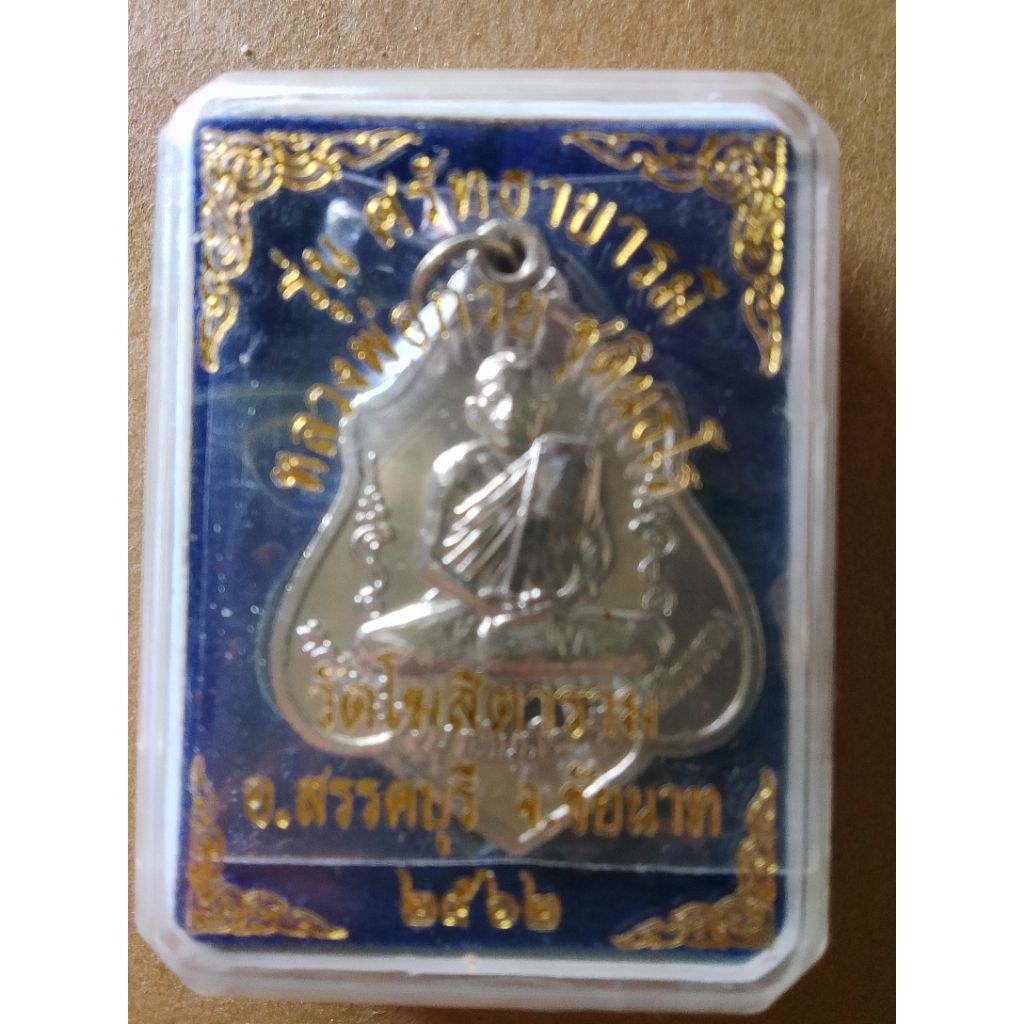 หลวงพ่อกวย รุ่น ศรัทธาบารมี เหรียญหลังยันต์ 2562 แท้ 💯