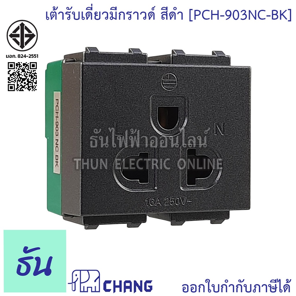 Chang PCH-903NC-BK เต้ารับเดี่ยวมีกราวด์ สีดำ (เสียบล็อคสาย) เต้ารับเดี่ยว กราวน์เดี่ยว ปลั๊กกราวด์เดี่ยว ช้าง แท้ 100%