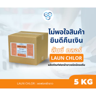 LAUN CHLOR : ผงฟอกผ้าขาว( ลันซ์ คลอร์ ) ของแท้100% ส่งตรงจากโรงงาน ขนาด 5 KG ใช้ฟอกผ้าขาว เปลื่ยนผ้าหมองให้กลับมาขาว