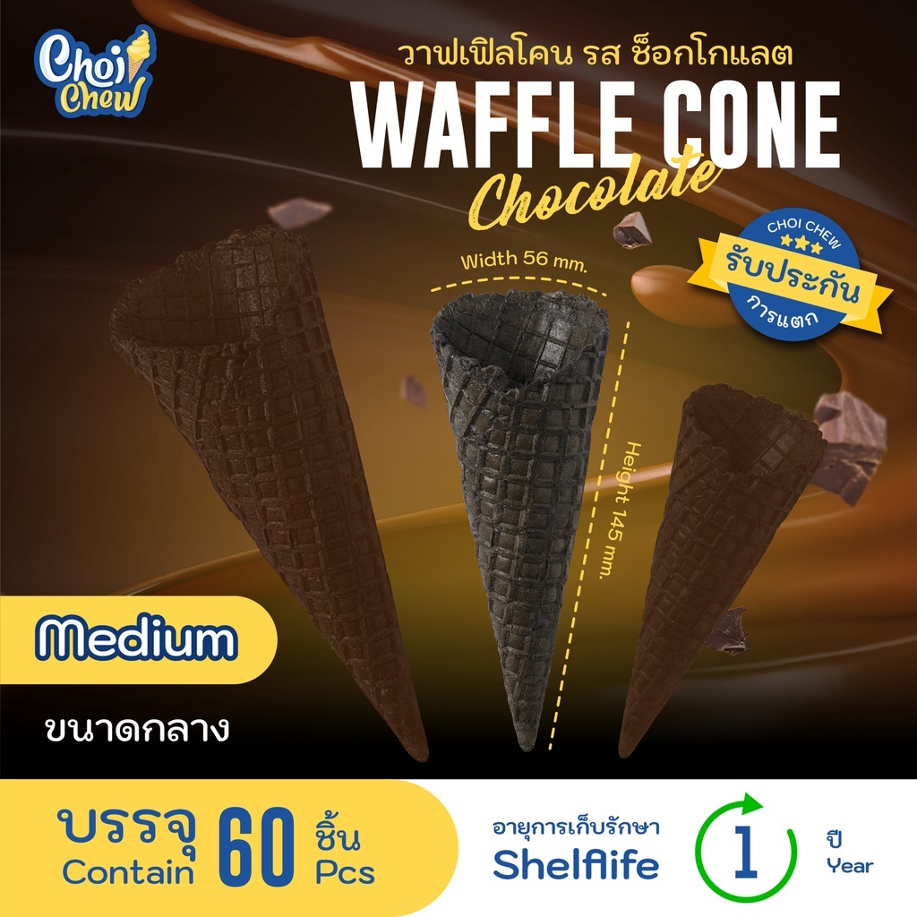 วาฟเฟิลโคน (กลาง) รสช็อกโกแลต บรรจุ 60 ชิ้น  Waffle cone Chocolate flavor (Medium)  60 PCS.