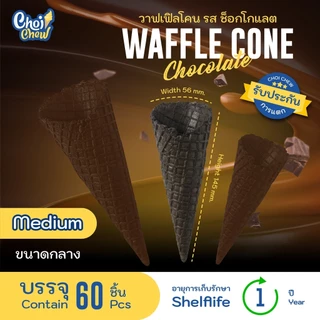 วาฟเฟิลโคน (กลาง) รสช็อกโกแลต บรรจุ 60 ชิ้น Waffle cone Chocolate flavor (Medium) 60 PCS.
