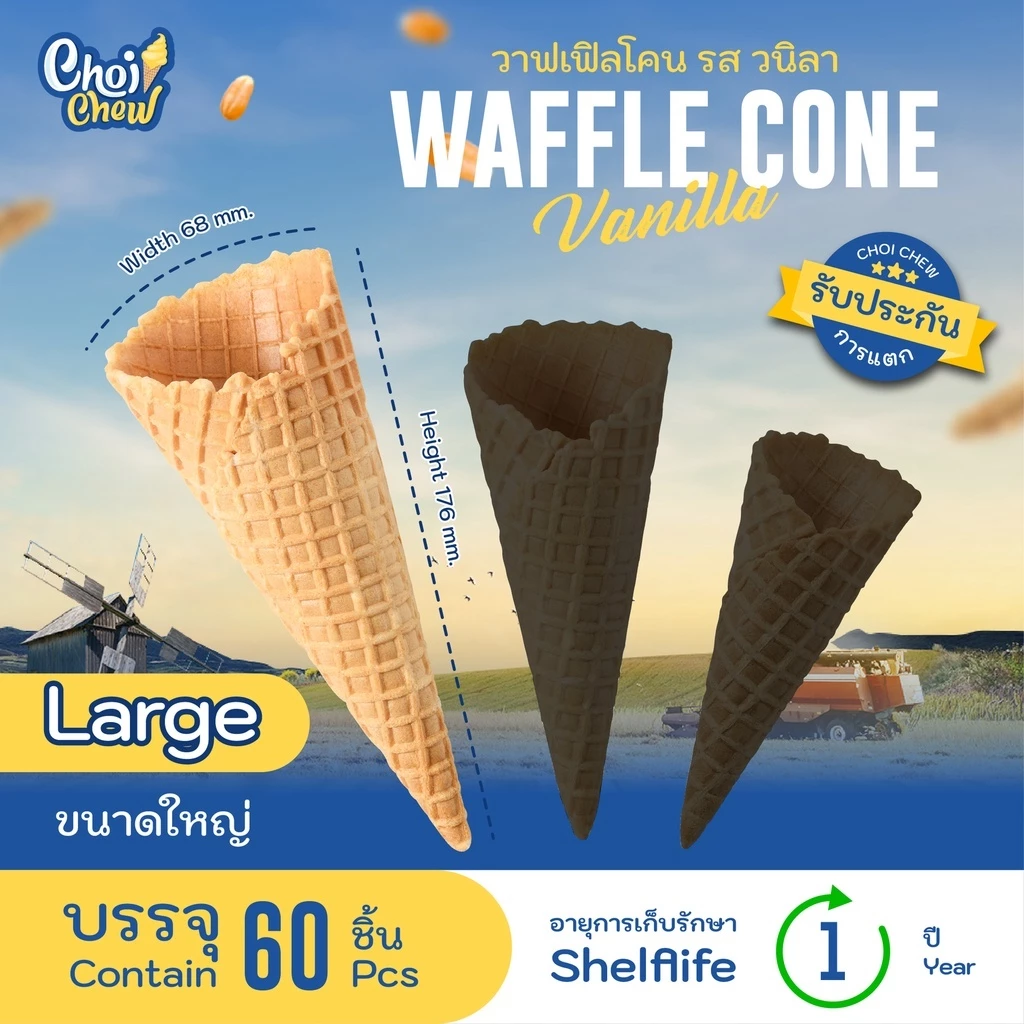 วาฟเฟิลโคน (ใหญ่) รสวนิลา บรรจุ 60 ชิ้น Waffle cone Vanilla flavor (Large) 60 PCS.