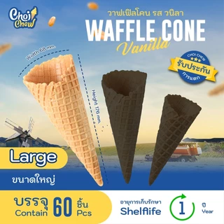วาฟเฟิลโคน (ใหญ่) รสวนิลา บรรจุ 60 ชิ้น Waffle cone Vanilla flavor (Large) 60 PCS.